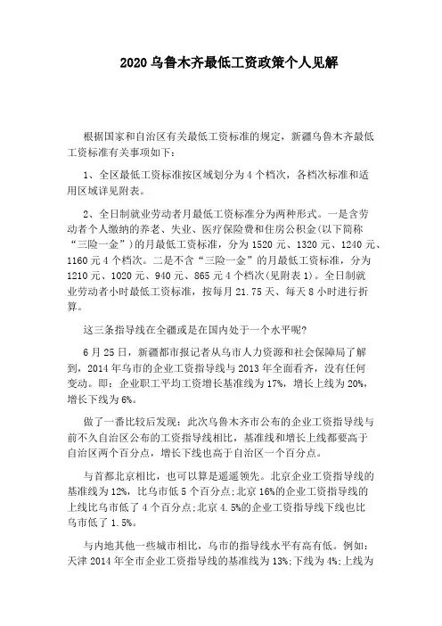 2020乌鲁木齐最低工资政策个人见解