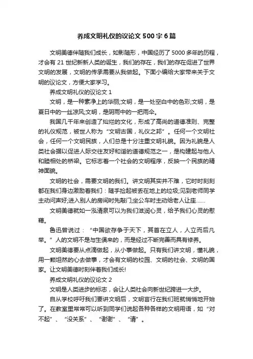 养成文明礼仪的议论文500字6篇