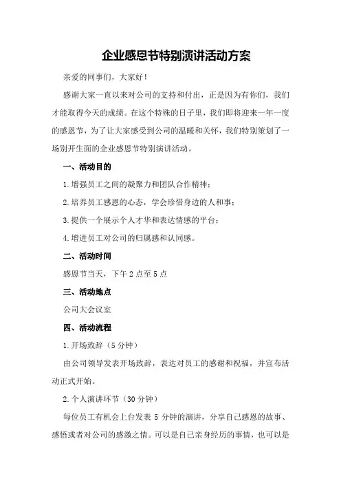 企业感恩节特别演讲活动方案