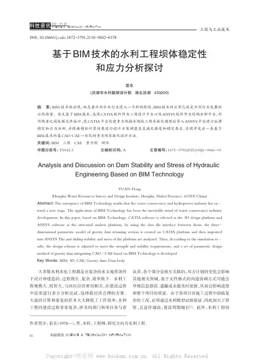 基于BIM技术的水利工程坝体稳定性和应力分析探讨