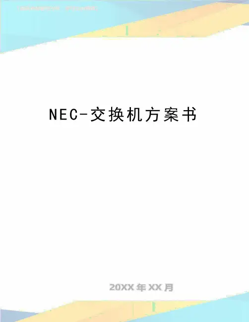 最新NEC-交换机方案书