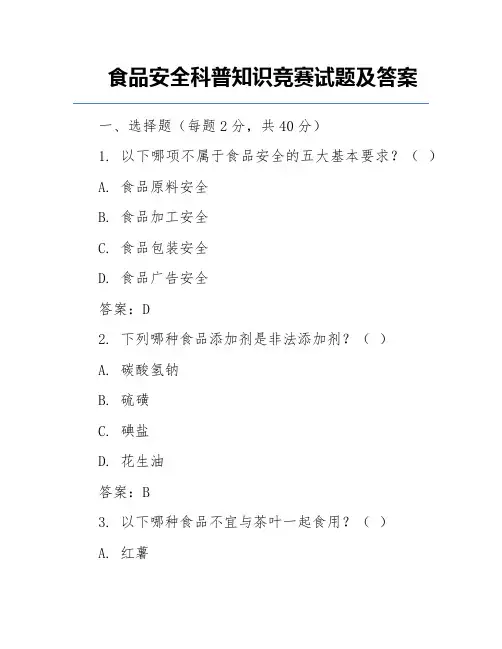 食品安全科普知识竞赛试题及答案