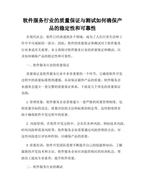 软件服务行业的质量保证与测试如何确保产品的稳定性和可靠性