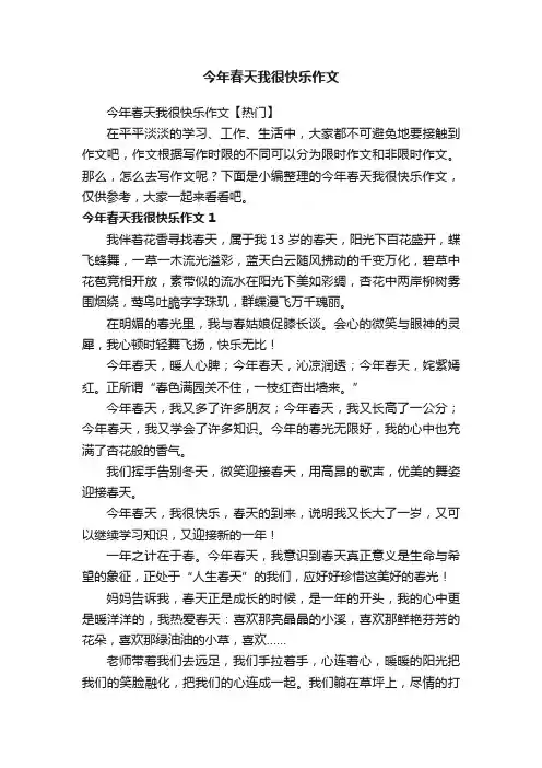 今年春天我很快乐作文【热门】