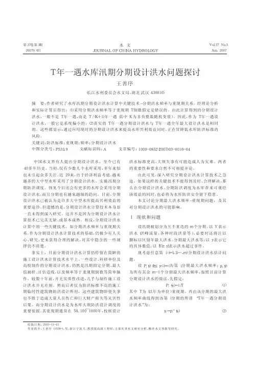 T年一遇水库汛期分期设计洪水问题探讨