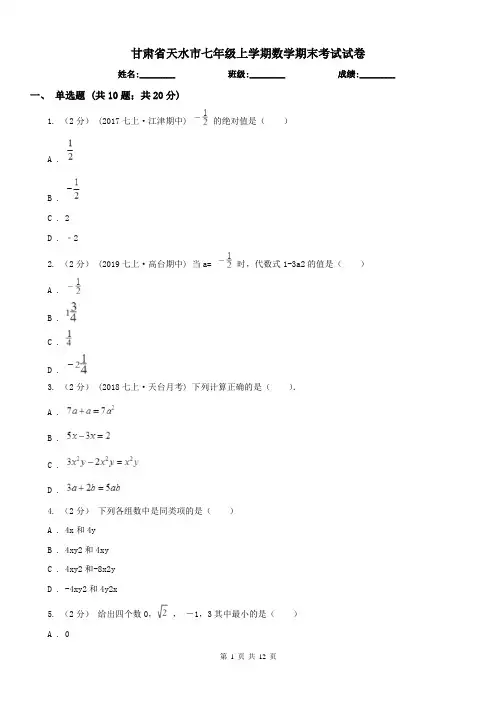 甘肃省天水市七年级上学期数学期末考试试卷