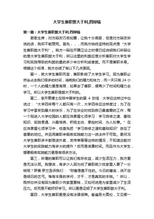 大学生兼职弊大于利,四辩稿