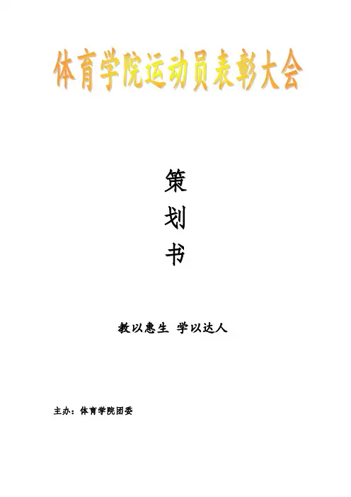 体育学院运动员表彰大会策划书