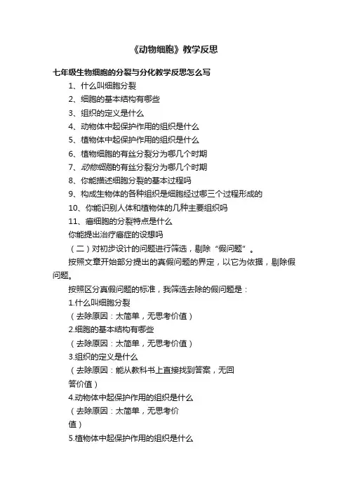 《动物细胞》教学反思