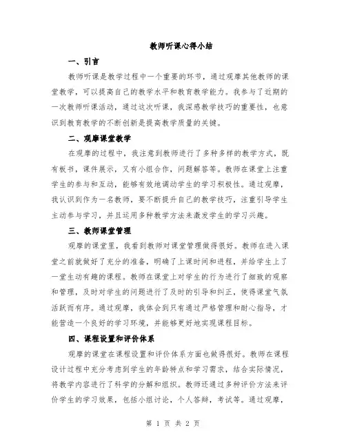 教师听课心得小结