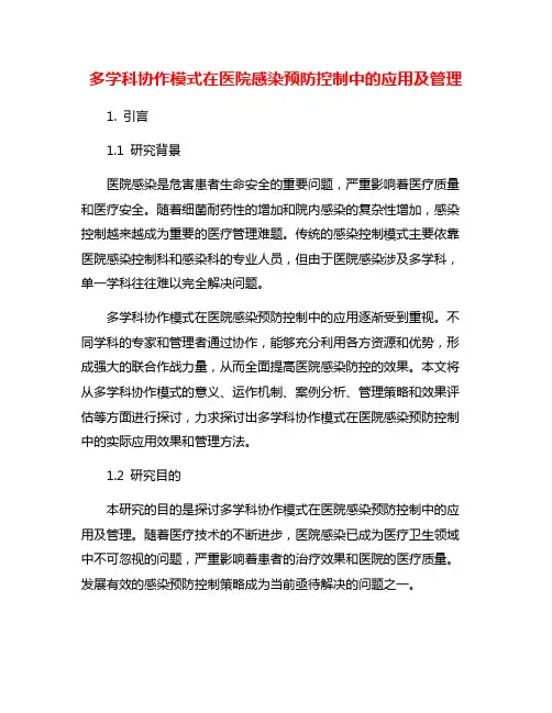 多学科协作模式在医院感染预防控制中的应用及管理