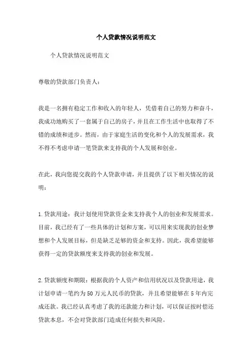 个人贷款情况说明范文