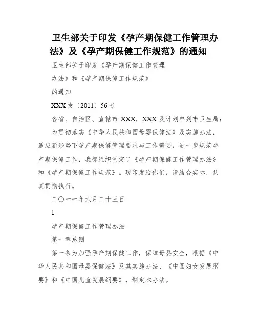 卫生部关于印发《孕产期保健工作管理办法》及《孕产期保健工作规范》的通知