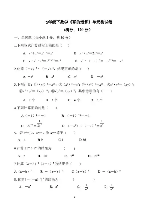 沪科版七年级下第八章《幂的运算》单元测验