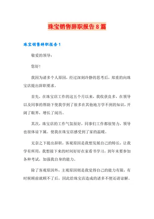 珠宝销售辞职报告8篇