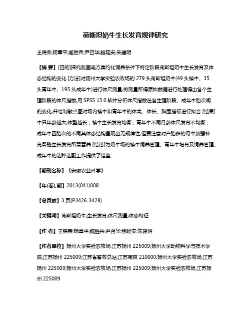 荷斯坦奶牛生长发育规律研究