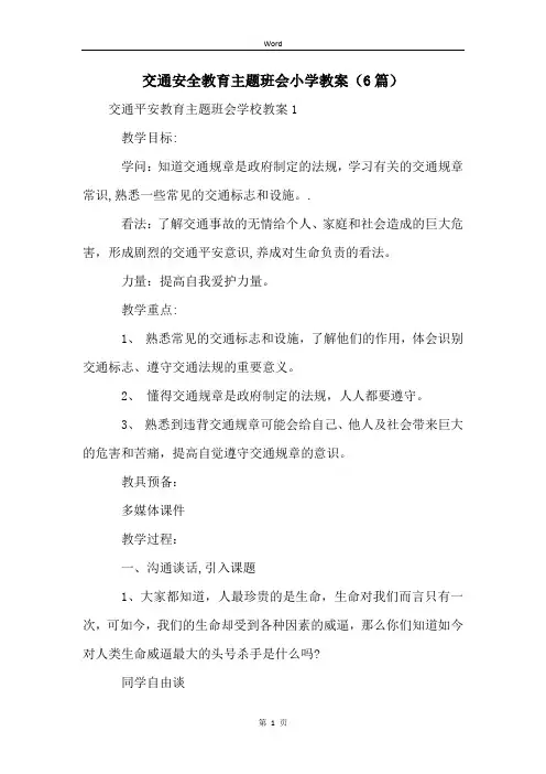 交通安全教育主题班会小学教案(6篇)