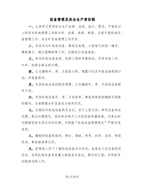 设备管理员安全生产责任制（5篇）