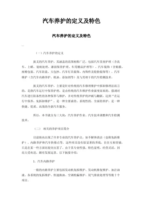 汽车养护的定义及特色