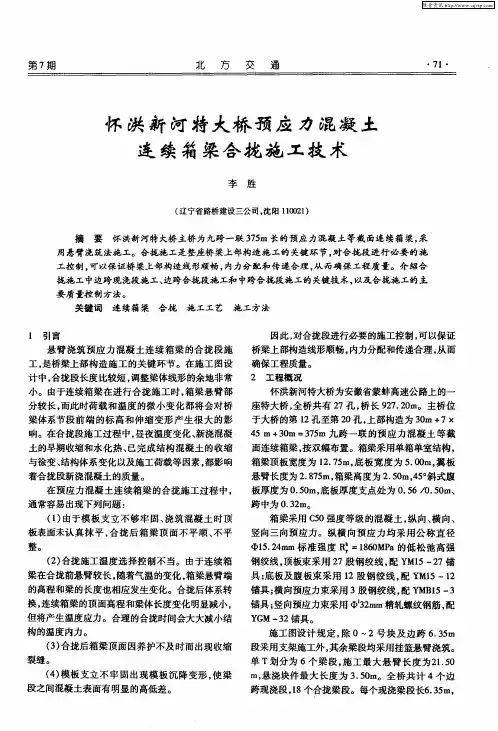 怀洪新河特大桥预应力混凝土连续箱梁合拢施工技术