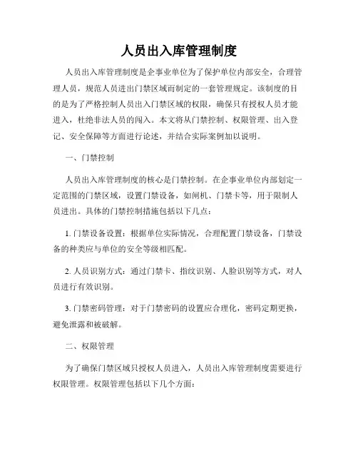人员出入库管理制度