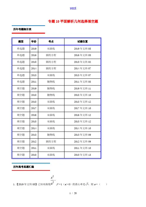 (北京卷)十年真题(-)高考数学真题分类汇编 专题10 平面解析几何选择填空题 文(含解析)-人教版