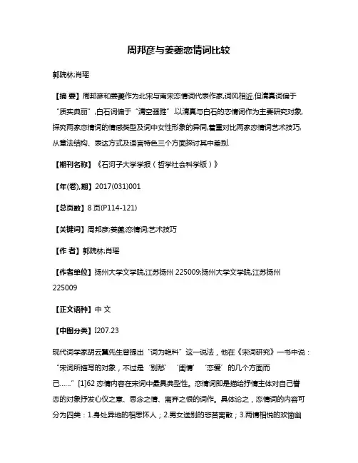 周邦彦与姜夔恋情词比较