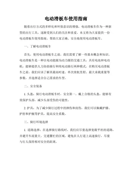 电动滑板车使用指南