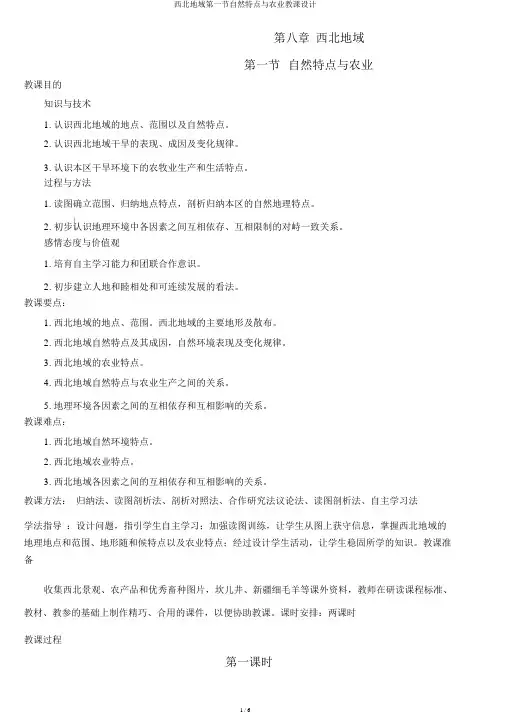 西北地区第一节自然特征与农业教案