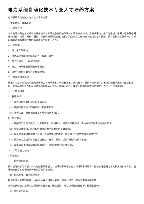 电力系统自动化技术专业人才培养方案
