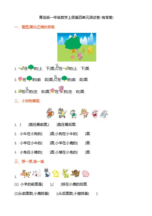 青岛版一年级数学上册第四单元测试卷(有答案)