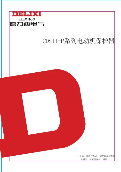 德力西 CDS11 系列电动机保护器 说明书