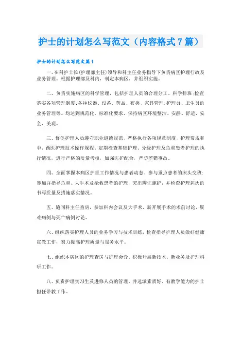 护士的计划怎么写范文(内容格式7篇)