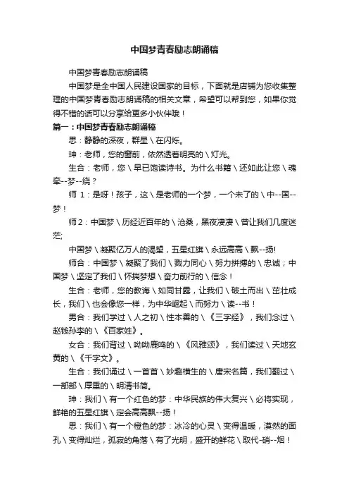 中国梦青春励志朗诵稿