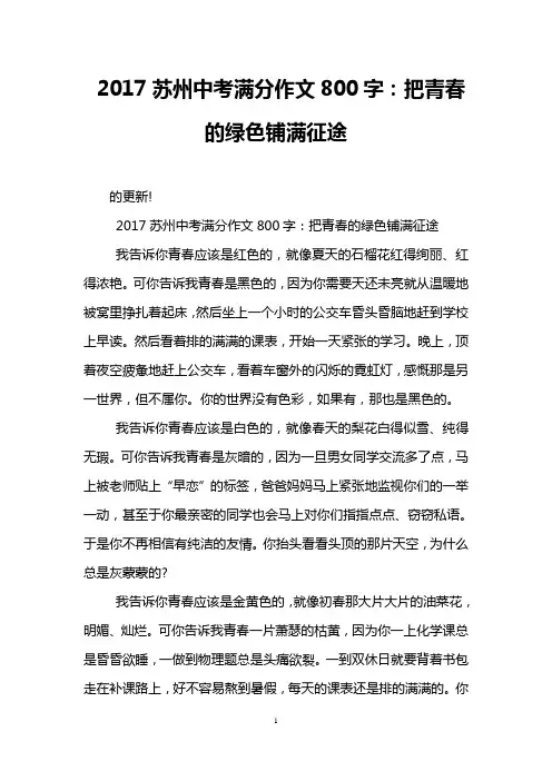 2017苏州中考满分作文800字：把青春的绿色铺满征途