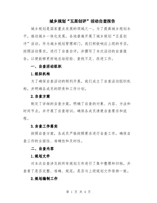 城乡规划“五星创评”活动自查报告