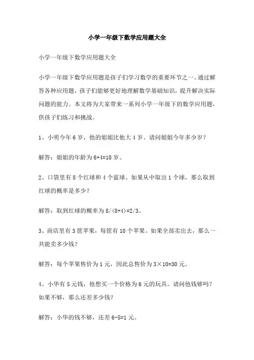小学一年级下数学应用题大全