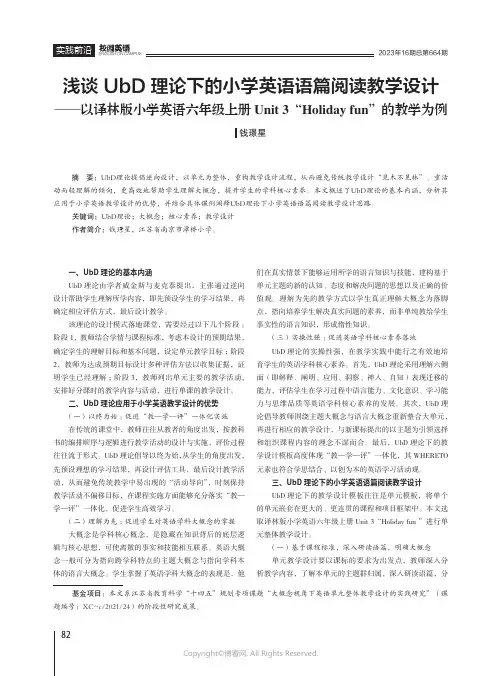 浅谈UbD理论下的小学英语语篇阅读教学设计——以译林版小学英语六年级上册Unit_3“Holiday