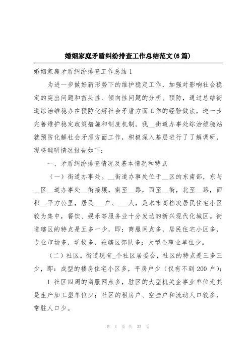 婚姻家庭矛盾纠纷排查工作总结范文(6篇)