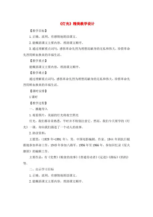 最新2021-2022部编人教版六年级语文上册-灯光-教案教学设计