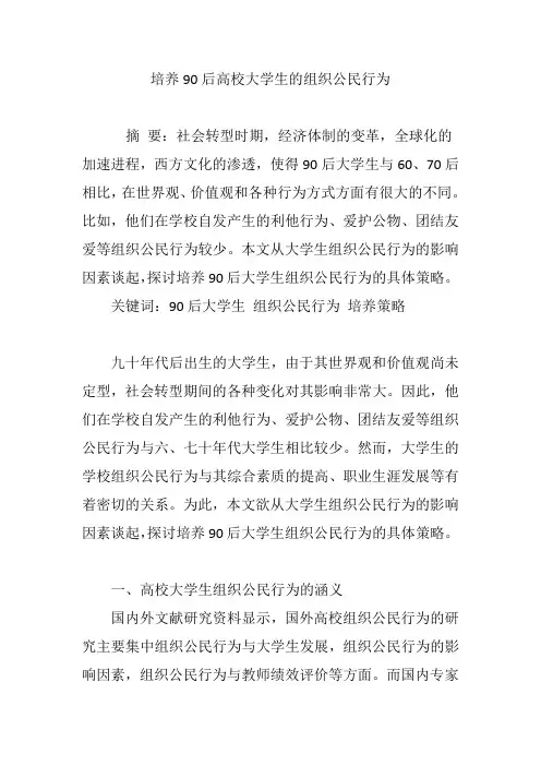 培养90后高校大学生的组织公民行为