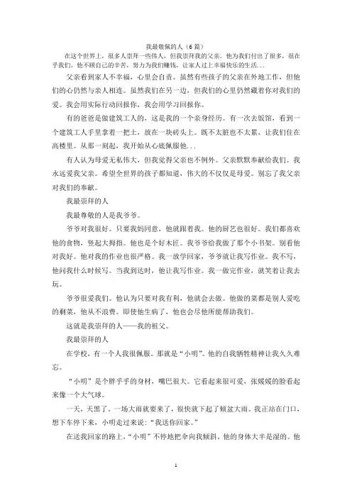 我最敬佩的人(6篇)