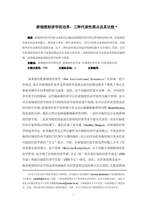 新制度经济学的边界三种代表性观点及其比较﹡