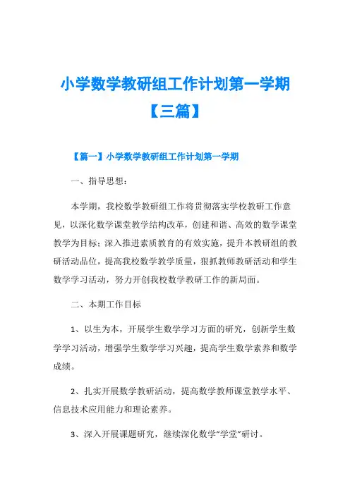 小学数学教研组工作计划第一学期【三篇】
