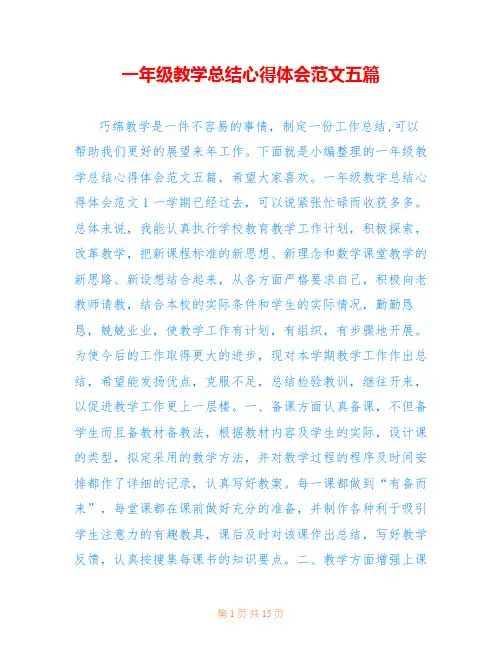 一年级教学总结心得体会范文五篇