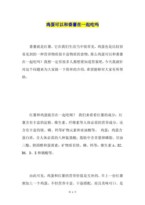 鸡蛋可以和番薯在一起吃吗