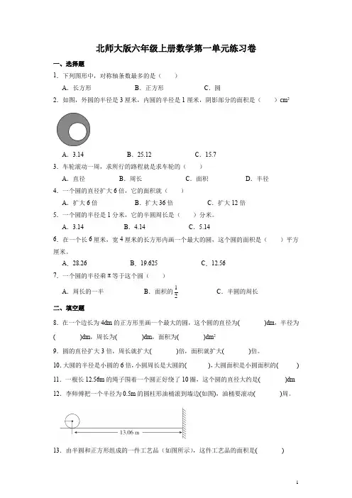 北师大版六年级上册数学第一单元练习卷(含答案)
