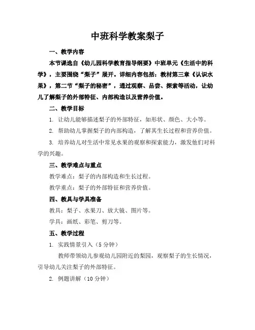 中班科学教案梨子