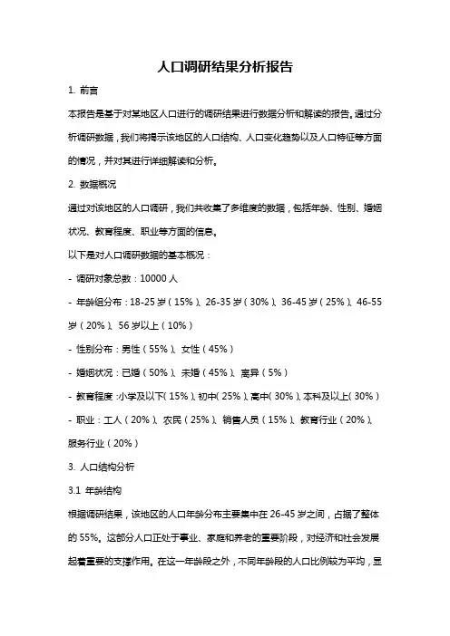 人口调研结果分析报告