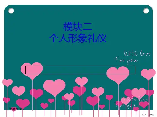 个人形象礼仪教材